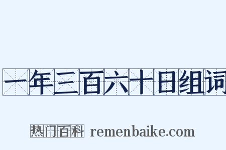 一年三百六十日组词是什么意思的图片